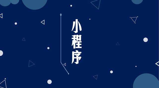 兴庆微信小程序开发公司分析企业如何发挥小程序的作用